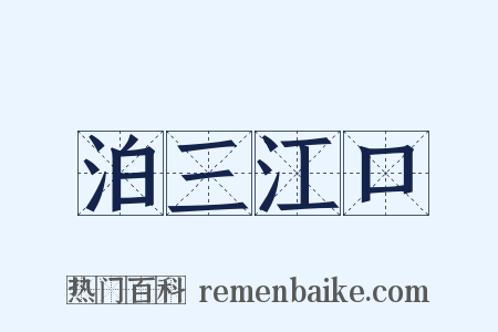 泊三江口是什么意思的图片